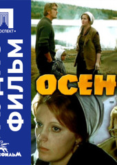 Осень - аудиофильм