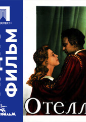 Отелло - аудиофильм