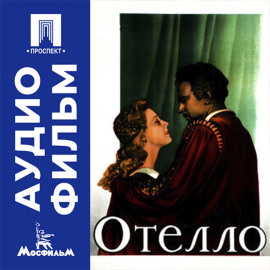 Отелло - аудиофильм