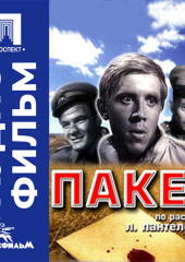 Пакет - аудиофильм