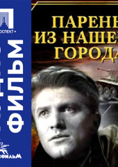 Парень из нашего города - аудиофильм