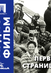 Первые страницы - аудиофильм