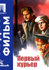 Первый курьер - аудиофильм