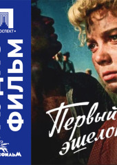 Первый эшелон - аудиофильм