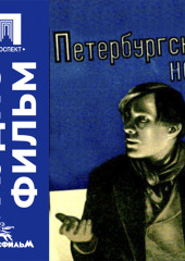 Петербургская ночь - аудиофильм