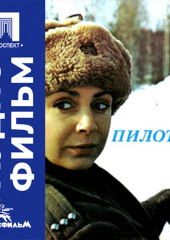 Пилоты - аудиофильм