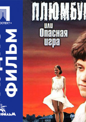Плюмбум, или Опасная игра - аудиофильм