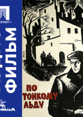 По тонкому льду - аудиофильм