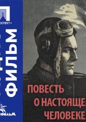 Повесть о настоящем человеке - аудиофильм