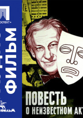 Повесть о неизвестном актере - аудиофильм
