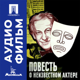 Повесть о неизвестном актере - аудиофильм