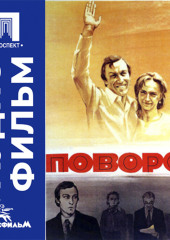 Поворот - аудиофильм