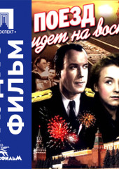 Поезд идет на восток - аудиофильм