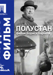 Полустанок - аудиофильм