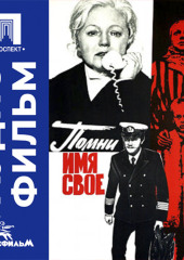 Помни имя свое - аудиофильм