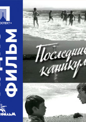 Последние каникулы - аудиофильм