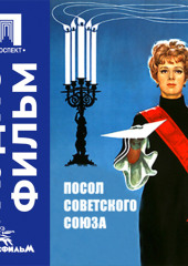 Посол Советского Союза - аудиофильм