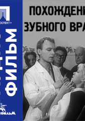 Похождения зубного врача - аудиофильм