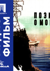 Поэма о море - аудиофильм