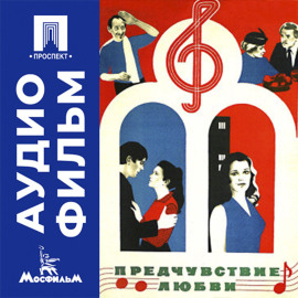 Предчувствие любви - аудиофильм