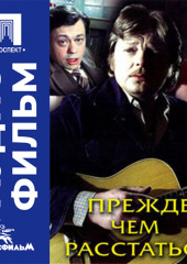 Прежде, чем расстаться - аудиофильм