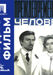 Преждевременный человек - аудиофильм