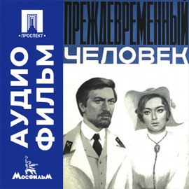 Преждевременный человек - аудиофильм