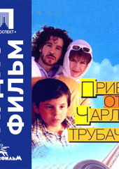 Привет от Чарли-трубача - аудиофильм