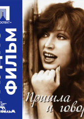 Пришла и говорю - аудиофильм