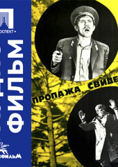 Пропажа свидетеля - аудиофильм