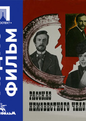 Рассказ неизвестного человека - аудиофильм