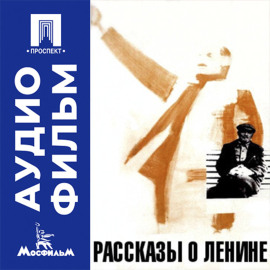 Рассказы о Ленине - аудиофильм
