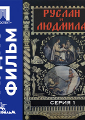 Руслан и Людмила. Серия 1 - аудиофильм