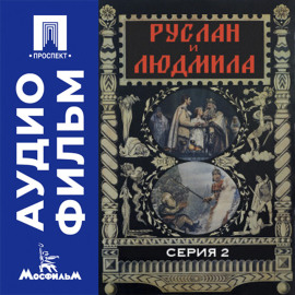 Руслан и Людмила. Серия 2 - аудиофильм