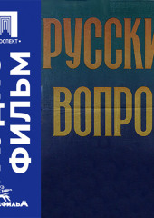 Русский вопрос - аудиофильм