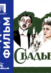 Свадьба - аудиофильм