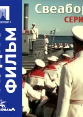 Свеаборг. Серия 2 - аудиофильм