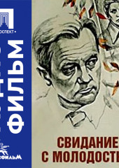 Свидание с молодостью - аудиофильм