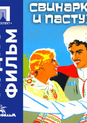 Свинарка и пастух - аудиофильм
