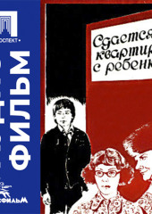 Сдается квартира с ребенком - аудиофильм