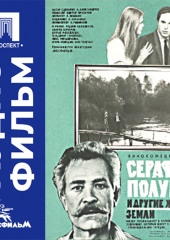 Серафим Полубес и другие жители земли - аудиофильм