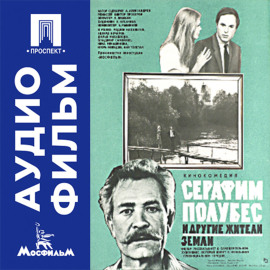 Серафим Полубес и другие жители земли - аудиофильм
