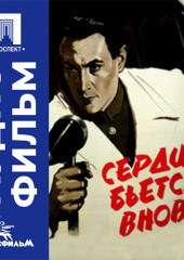 Сердце бьется вновь - аудиофильм