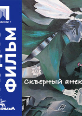 Скверный анекдот - аудиофильм