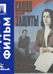 Слово для защиты - аудиофильм