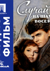 Случай на шахте восемь - аудиофильм