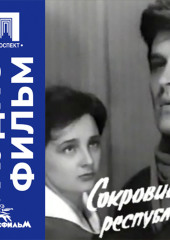 Сокровища республики - аудиофильм