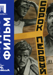 Сорок первый - аудиофильм