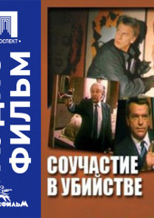 Соучастие в убийстве - аудиофильм