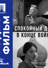 Спокойный день в конце войны - аудиофильм